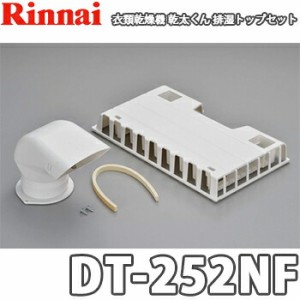 【送料無料】リンナイ ガス衣類乾燥機 乾太くん用 排湿トップセット DT-252NF