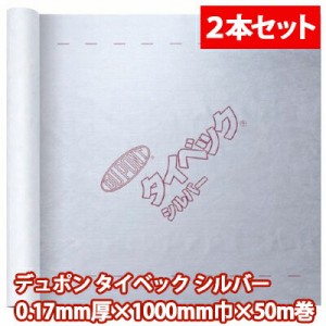 【送料無料】デュポン タイベックシルバー 0.17mm厚×1000mm巾×50m巻 ２本 外壁下地・小屋裏施工用 透湿 防水 遮熱シート