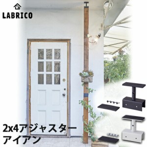 【送料無料】LABRICO IRON ラブリコ アイアン 2×4アジャスターアイアン 1個 ブラック(IXK-1) / ホワイト(IXO-1) 屋外でも使用可能