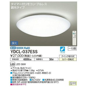 DAIKO 大光電機 LEDシーリングライト 単色調光 ベーシックタイプ 〜10畳用 昼白色 YDCL-037ESS