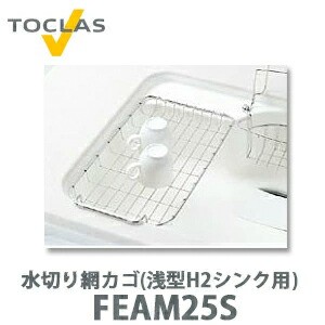 【送料無料】トクラス 水切り網カゴ(浅型 H2シンク用) FEAM25S  (W246×D454×H32)