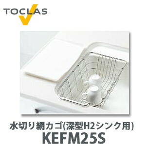 【送料無料】トクラス 水切り網カゴ(深型 H2シンク用) FEFM25S W246×D454×H139 【KEFM25S後継品】