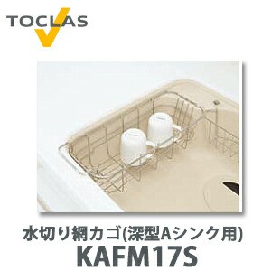【送料無料】トクラス 水切り網カゴ(深型 Aシンク用) FAFM17S (KAFM17S後継品)  W170×D412×H119