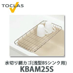 【送料無料】トクラス 水切り網カゴ(浅型 BSシンク用) FBAM25S  (W246×D493×H32)