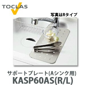 【送料無料】トクラス サポートプレート(Aシンク用) FASP60AS(R/L) (KASP60AS後継品) (W200×D426×H3)