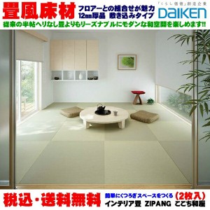 【税込・送料込】大建　DAIKEN インテリア畳(畳風床材) ZIPANG ここち和座 敷き込みタイプ（２枚入）YQ5001-2、YQ5002-2、YQ5003-2、YQ50