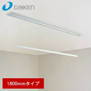 【送料無料】大建工業 室内物干し ものほし上手 天井埋込昇降タイプ ロング 1800mm FQ0401-3N