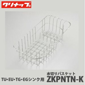 【送料無料】クリナップ 水切りバスケット ZKPNTN-K ラクエラ TU/EU/TG/EGシンク用 クリンレディ SD/SBシンク用 シンクアクセサリー