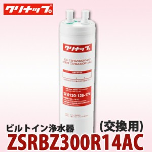 【送料無料】クリナップ ビルトイン浄水器 交換カートリッジ ZSRBZ300R14AC (ZSPBZ300R14AC用)