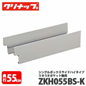 【送料無料】クリナップ シングルボックスサイドハイタイプ ZKH055BS-K 奥行55cm用 うきうきポケット無用