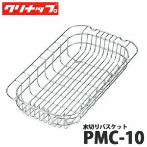 【送料無料】クリナップ 水切りかご PMC-10 クリンレディ、S.S.共通シンクアクセサリー