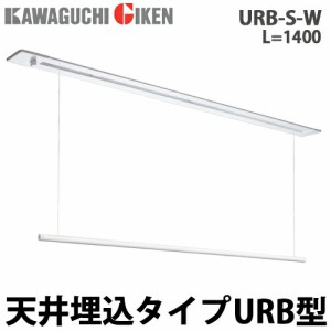 川口技研 室内用ホスクリーン 昇降式操作棒タイプ 天井埋込型 URB型 URB-S-W 1400mm