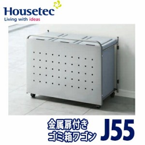 【送料無料】ハウステック 金属扉付ゴミ箱ワゴン J55 システムキッチンオプション