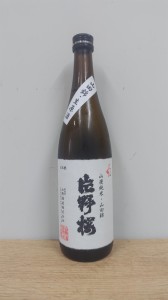 日本酒　片野桜　山廃純米　山田錦　無濾過生原酒　720ml　【 ギフト】