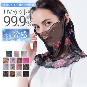 フェイスカバー ネックカバー フェイスマスク レディース 花柄 uv 紫外線対策 uvカット 日焼け防止 紫外線カット 冷感 シルク 通気性 日