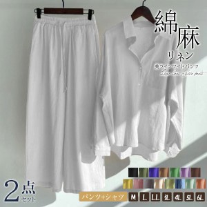 綿麻パンツ シャツ セットアップ ２点セット ワイドパンツ レディース 春 夏 接触冷感 ボトムス ゆったり リネンズボン 綿麻 大きいサイ