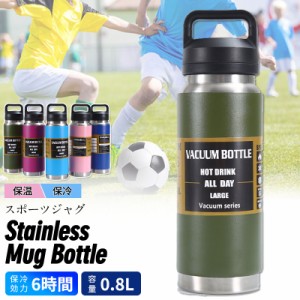 水筒 おしゃれ 大容量 800ML マグボトルスポーツドリンク対応 ピーコック 保温 保冷 ワンタッチ マグ アウトドア 持ち運び ステンレス 魔