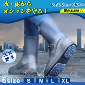 レイン シューズカバー 靴用防水カバー 靴を濡らさない レインシューズ レインブーツ 防水靴カバー雨除け レインブーツカバー 男女兼用 