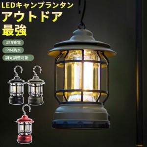 LED ランタン 充電式 LEDライト レトロ アンティーク 人気 おしゃれ 防災グッズ キャンプ用品 アウトドア LEDランタン 災害用