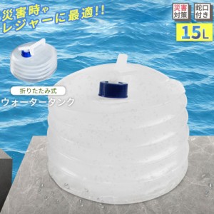 ウォータータンク 折りたたみ 5L/15L/20L 防災グッズ キャンプ レバー式蛇口 コックポリタンク 給水タンク 大容量 BBQ アウトドア 防災