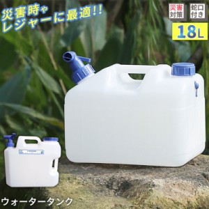 ウォータータンク 水タンク 給水タンク クリア 蛇口付き 水缶 給水 防災グッズ 避難用バーベキュー アウトドア キャンプ用品 父の日