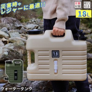 ウォータータンク 水タンク ミリタリータンク 12L/18L ポリタンク ウォータージャグ 災害 水専用 キャンプ 給水タンク