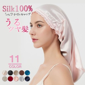 ナイトキャップ シルク ロング 筒型デザイン ロングヘア シルクナイトキャップ ヘアキャップ 就寝用 レディース 子供用 ヘアケア