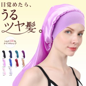 ２点で枕カバーおまけ ナイトキャップ シルク ロング 筒型デザイン キャップ ロングヘア用 シルクナイトキャップ ナイトキャップシルク 