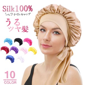 ナイトキャップ シル レディース 帽子 美髪 ヘアキャップ 就寝用 トリートメント パサつき予防 抜け毛防止 ねぐせ レジナスブーム 母の日