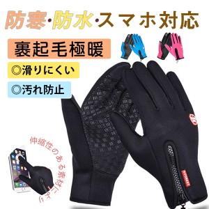 送料無料 アウトドアグローブ 手袋 スマホ対応 男女兼用 自転車 防寒保温 登山 釣り 屋外作業 冬用 防風 撥水 スポーツ ファスナー付き