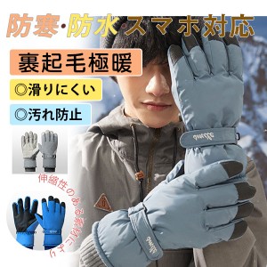 送料無料 スキーグローブ 手袋 メンズ バイクグローブ 防寒グローブ 耐久性優れる 滑り止め グローブ 登山 自転車 防水 防風 防水 保温