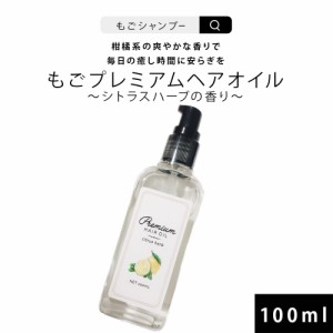 ヘアオイル ごもプレミアムヘアオイル ほのかなシトラスハーブの香り 100ml  洗い流さないトリートメント アウトバス 30代 40代