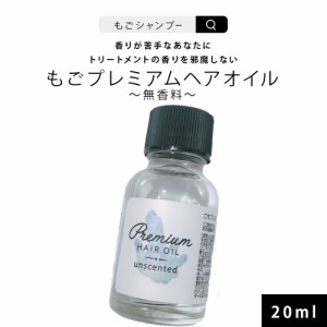 ヘアオイル 無香料 ごもプレミアムヘアオイル 20ml ミニサイズ 洗い流さないトリートメント アウトバス サラサラ ダメージ用 美容室専売