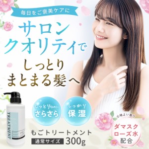 もごトリートメント 300g 美容室専売品 ダメージ毛用 ヘアマスク 美容室 サロン 乾燥 しっとり サラサラ トリートメント アミノ酸 サロン