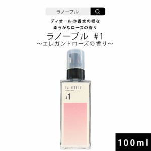 ラノーブル #1 ヘアオイル 100ml エレガントローズの香り ハイブランド香水の様な香りのヘアオイル サラサラタイプ 美容室専売 人気 サロ