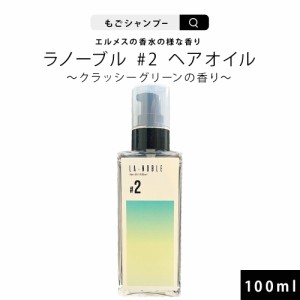 ラノーブル #2 ヘアオイル 100ml クラッシーグリーンの香り ハイブランド香水の様な香りのヘアオイル サラサラタイプ 美容室専売 サロン