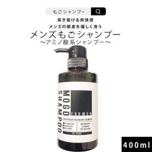 メンズシャンプー スカルプ ノンシリコン メンズもごシャンプー 400ml サロンシャンプー アミノ酸 ヘマチン 頭皮 美容室専売 サロン トリ