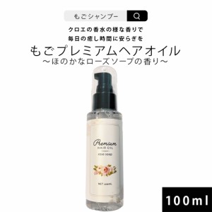 ヘアオイル 洗い流さない トリートメント もごプレミアムヘアオイル 100ml 控えめのローズソープの香り 美容室専売品 クロエ系ローズソー