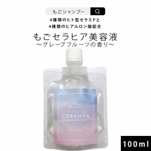 使用期限2024年12月末！もごプレミアムセラヒア美容液 100ml 4種類のヒト型セラミドと4種類のヒアルロン酸配合 微香料 グレープフルーツ