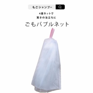 ごもバブルネット ごもBUBBLE NET 泡だてネット 洗顔フォーム用 1つ 石鹸ネット 泡立て器 泡ネット 洗顔 石鹸 ネット 顔 敏感 スキンケア