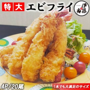 エビフライ 冷凍食品 海老フライ えびフライ 4P 20尾 ジャンボエビフライ 冷凍エビフライ 1尾17cm 送料無料 特大エビフライ 冷凍 無頭エ