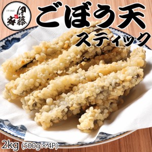 ごぼう天 ごぼう天スティック 2kg (500g×4P) 送料無料 冷凍 冷凍食品 揚げたま衣 お酒のおつまみ おつまみ 惣菜 お弁当 おかず ごぼ天 