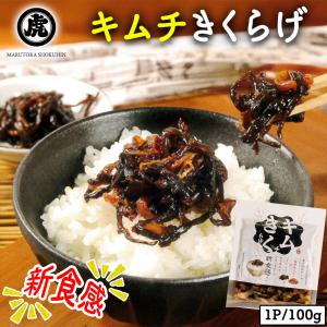 きくらげ キムチきくらげ 1P 100g キムチ 木耳 きくらげ 佃煮 お惣菜 ご飯のおとも 国産 丸虎食品 伊藤家の食卓