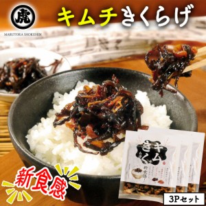 きくらげ キムチきくらげ 3Pセット (1P/100g) 送料無料 キムチ 木耳 きくらげ 佃煮 お惣菜 ご飯のおとも 国産 丸虎食品 伊藤家の食卓