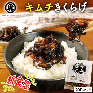 きくらげ キムチきくらげ 20Pセット (1P/100g) 送料無料 キムチ 木耳 きくらげ 佃煮 お惣菜 ご飯のおとも 国産 丸虎食品 伊藤家の食卓