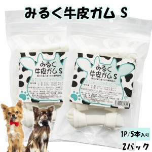 牛皮ガム みるく牛皮ガム Sサイズ 2パック 犬 おやつ 犬用おやつ 骨ガム 送料無料 ドッグフード ペットフード歯みがき効果 ミルク風味 コ