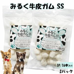 牛皮ガム みるく牛皮ガム SSサイズ 2パック 犬 おやつ 犬用おやつ 骨ガム 送料無料 ドッグフード ペットフード歯みがき効果 ミルク風味 