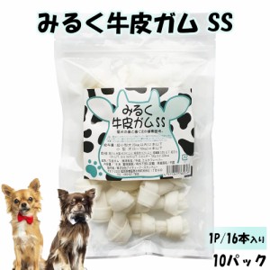 牛皮ガム みるく牛皮ガム SSサイズ 10パック 犬 おやつ 犬用おやつ 骨ガム 送料無料 ドッグフード ペットフード歯みがき効果 コラーゲン 