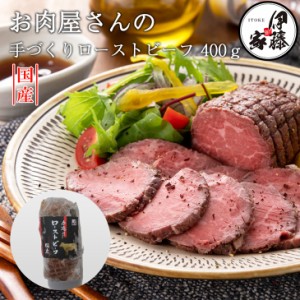 ローストビーフ ギフト 400g 送料無料 国産牛 国産牛モモ肉 もも肉 牛肉 お肉 ビーフ ローストビーフ丼 お歳暮 お中元 母の日 お取り寄せ