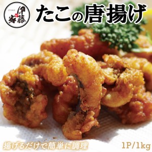 たこの唐揚げ 大容量 1kg 送料無料 冷凍 唐揚げ から揚げ 味付き 衣付 タコ 蛸 食品 お酒のおつまみ おつまみ 冷凍食品 惣菜 お弁当 おか